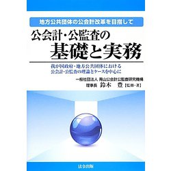 公会計・公監査の基礎と実務―地方公共団体の公会計改革を目指して 我が国政府・地方公共団体における公会計・公監査の理論とケースを中心に [単行本]