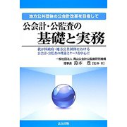 公会計・公監査の基礎と実務―地方公共団体の公会計改革を目指して 我が国政府・地方公共団体における公会計・公監査の理論とケースを中心に [単行本]