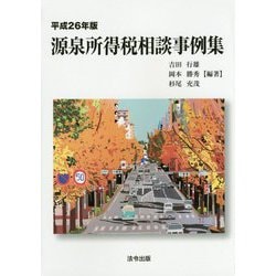 源泉所得税相談事例集〈平成26年版〉 [単行本]