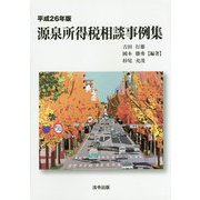 源泉所得税相談事例集〈平成26年版〉 [単行本]