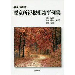 源泉所得税相談事例集〈平成28年版〉 [単行本]