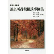 源泉所得税相談事例集〈平成28年版〉 [単行本]