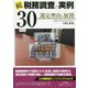 続・税務調査の実例30―選定理由と展開 [単行本]