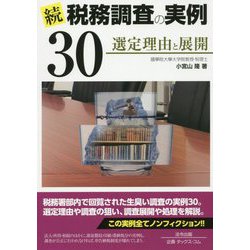 続・税務調査の実例30―選定理由と展開 [単行本]