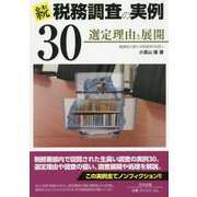 続・税務調査の実例30―選定理由と展開 [単行本]