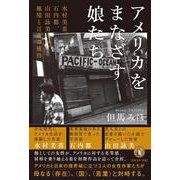 アメリカをまなざす娘たち-水村美苗、石内都、山田詠美の初期作品における越境と言葉の獲得 [単行本]