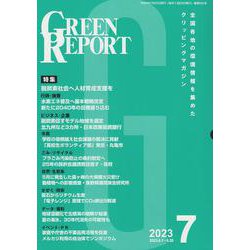 GREEN REPORT 2023 7-全国各地の環境情報を集めたクリッピングマガジン [単行本]
