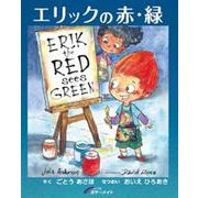 エリックの赤・緑 [単行本]