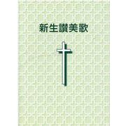 新生讃美歌 小型版 [単行本]