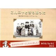 こんニャときもあった-雉虎家の日めくりアルバム [ムックその他]