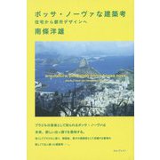 ボッサ・ノーヴァな建築考―住宅から都市デザインへ [単行本]