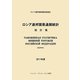 ロシア連邦貿易通関統計〈2011年度〉 [単行本]
