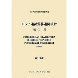 ロシア連邦貿易通関統計〈2011年度〉 [単行本]