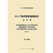 ロシア連邦貿易通関統計〈2011年度〉 [単行本]