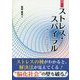 ストレス・スパイラル―悩める時代の社会学 改訂 [単行本]
