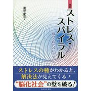 ストレス・スパイラル―悩める時代の社会学 改訂 [単行本]