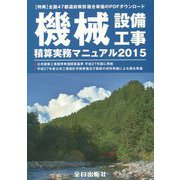 機械設備工事積算実務マニュアル〈平成27年度版〉 第28版 [単行本]
