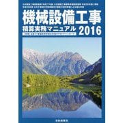 機械設備工事積算実務マニュアル〈2016〉 第29版 [単行本]