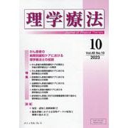 理学療法 Vol.40 No.10（2023） [単行本]