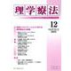 理学療法 Vol.40 No.12（2023） [単行本]
