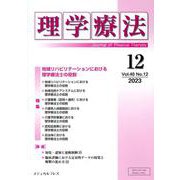 理学療法 Vol.40 No.12（2023） [単行本]
