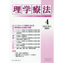 理学療法 Vol.41 No.4（2024） [単行本]
