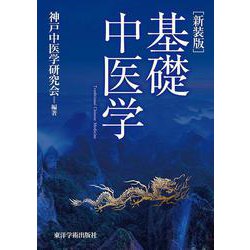 新装版 基礎中医学 [単行本]