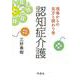 認知症介護 [単行本]