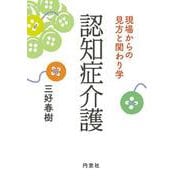 認知症介護 [単行本]