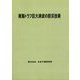 南海トラフ巨大津波の防災技術 [単行本]