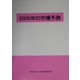 2005年の市場予測 [単行本]