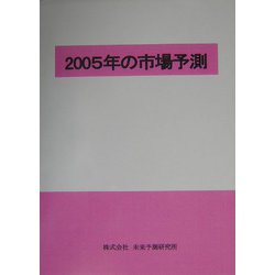 2005年の市場予測 [単行本]