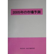 2005年の市場予測 [単行本]