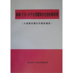 財政・デフレ・少子化問題等の包括的解決策（大規模田園住宅建設構想） [単行本]