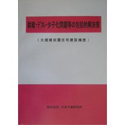 財政・デフレ・少子化問題等の包括的解決策（大規模田園住宅建設構想） [単行本]