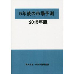 5年後の市場予測〈2015年版〉 [単行本]