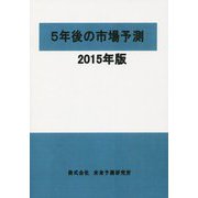 5年後の市場予測〈2015年版〉 [単行本]