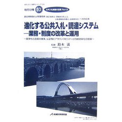 進化する公共入札・調達システム 業務・制度の改革と運用―公共入札制度の改革〈Part2〉（まちづくり資料シリーズ〈28〉―地方分権〈10〉） [単行本]