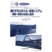進化する公共入札・調達システム 業務・制度の改革と運用―公共入札制度の改革〈Part2〉（まちづくり資料シリーズ〈28〉―地方分権〈10〉） [単行本]