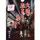 大阪の風呂屋を歩く―大阪市内編〈1〉（旅先銭湯別冊〈01〉） [単行本]
