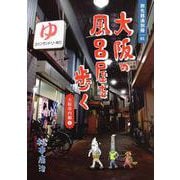 大阪の風呂屋を歩く―大阪市内編〈1〉（旅先銭湯別冊〈01〉） [単行本]