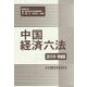 中国経済六法〈2015年増補版〉 増補版 [単行本]