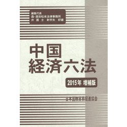 中国経済六法〈2015年増補版〉 増補版 [単行本]