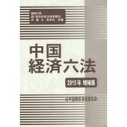 中国経済六法〈2015年増補版〉 増補版 [単行本]