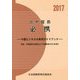 日中貿易必携〈2017年版〉中国ビジネスの実用ガイドブック 第47版 [単行本]