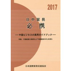 日中貿易必携〈2017年版〉中国ビジネスの実用ガイドブック 第47版 [単行本]