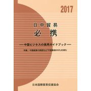 日中貿易必携〈2017年版〉中国ビジネスの実用ガイドブック 第47版 [単行本]