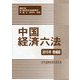 中国経済六法〈2019年増補版〉 [単行本]
