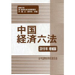 中国経済六法〈2019年増補版〉 [単行本]