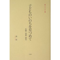 子どものいのちを見つめて―医療・家庭・歴史（あすなろ〈第1集〉） [単行本]